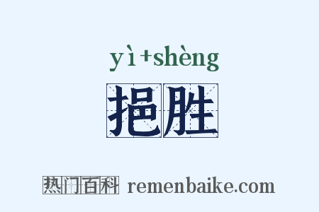 挹胜是什么意思的图片